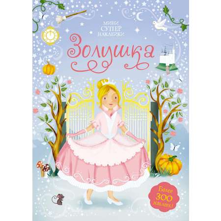 Книга Махаон Супернаклейки-мини для принцессы. Комплект из 3-х книг.