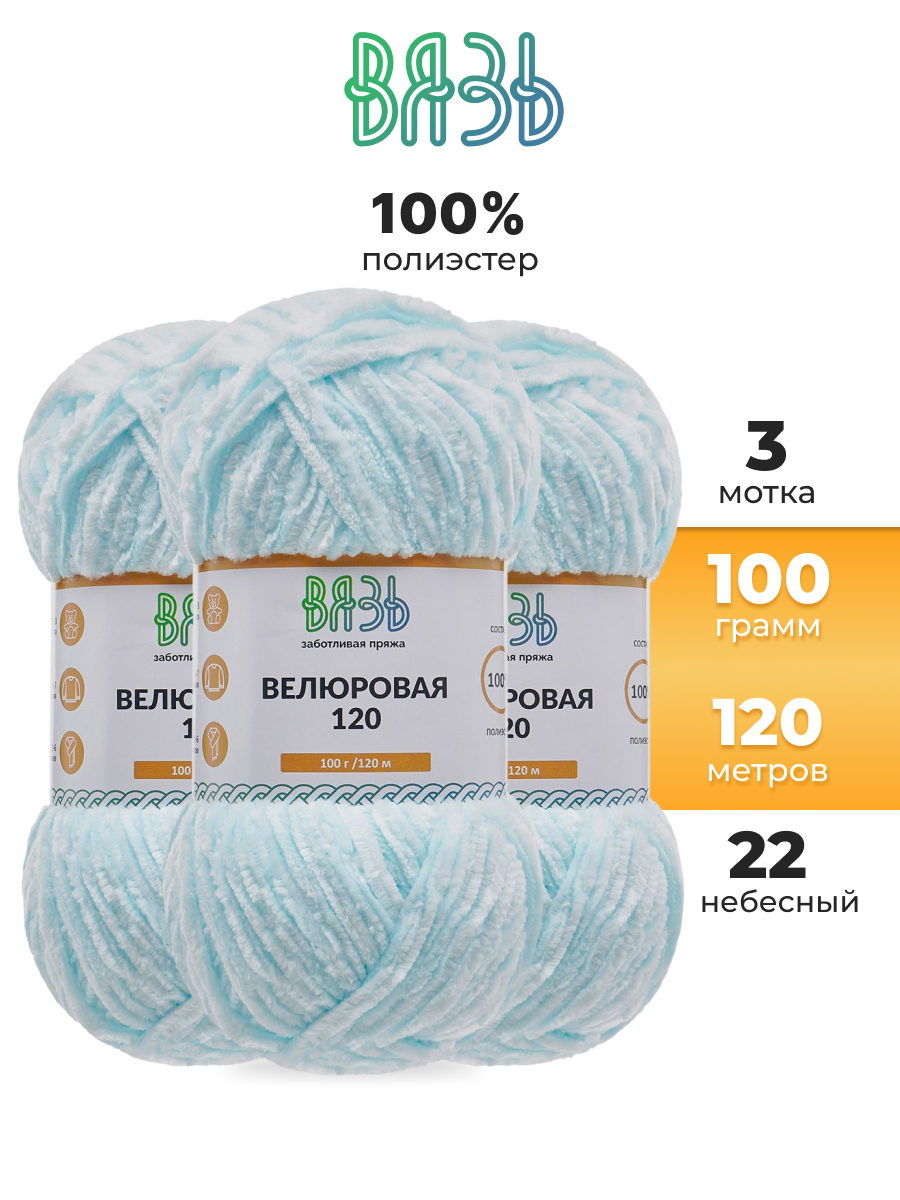 Пряжа для вязания ВЯЗЬ Велюровая 120 100 г 120 м 3 шт - фото 1