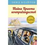 Книга МАХАОН Тайна Приюта контрабандистов. Детский детектив. Знаменитая пятерка