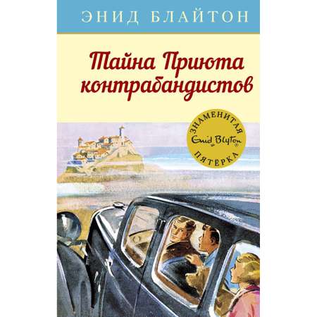 Книга МАХАОН Тайна Приюта контрабандистов. Детский детектив. Знаменитая пятерка