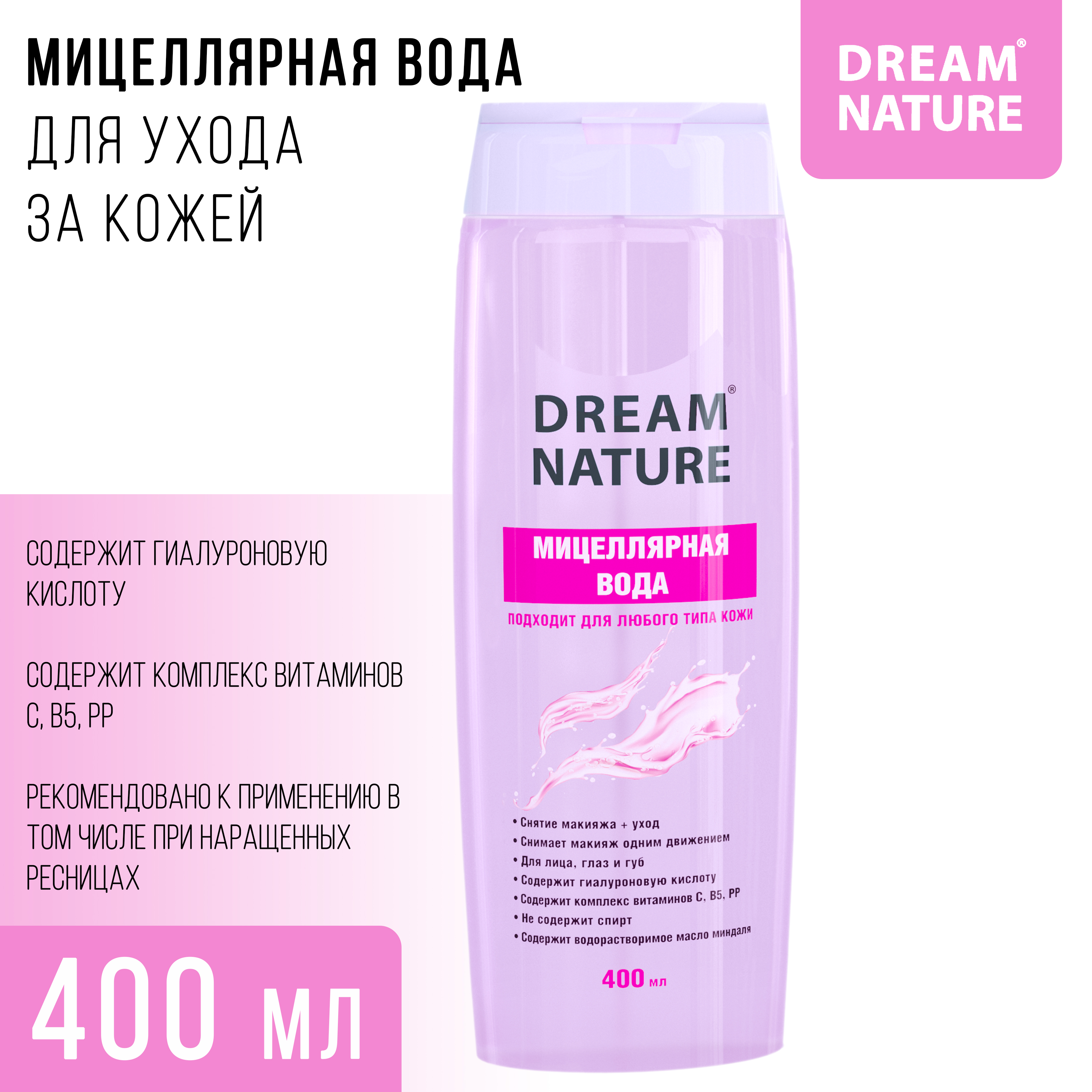 Мицеллярная вода Dream Nature для всех типов кожи 400 мл - фото 2