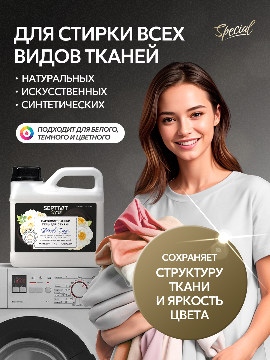 Кондиционер для белья SEPTIVIT Black Pepper 1л - фото 5