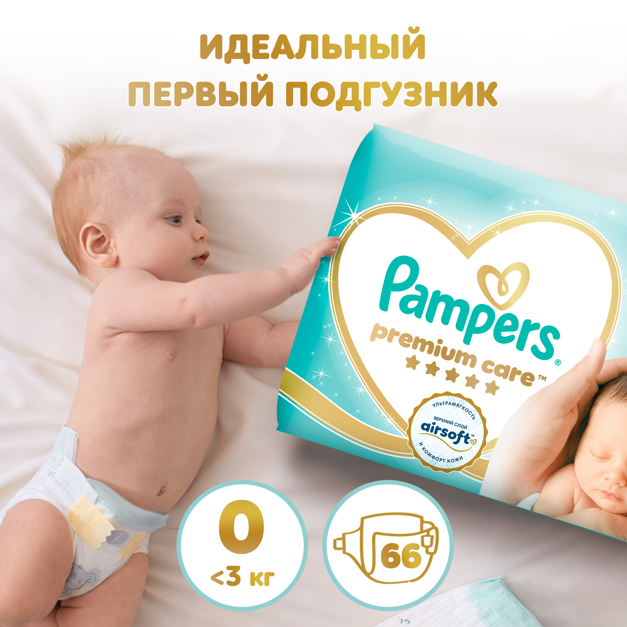 Подгузники Pampers Premium Care 0 (1,5-2,5 кг) 66 шт. - фото 1