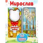 Столовые приборы для детей именные Отличные подарки Мирослав