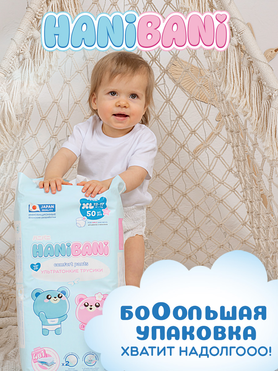 Подгузники HANIBANI Comfort XL (12-17 кг) 50 шт. - фото 3