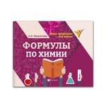 Книга Феникс Формулы по химии