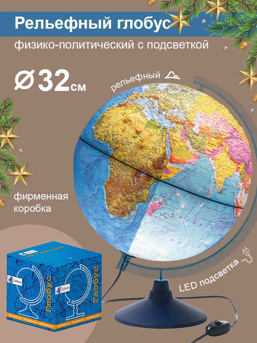 Глобус Globen Земля физико-политический рельефный с LED-подсветкой 32 см - фото 1