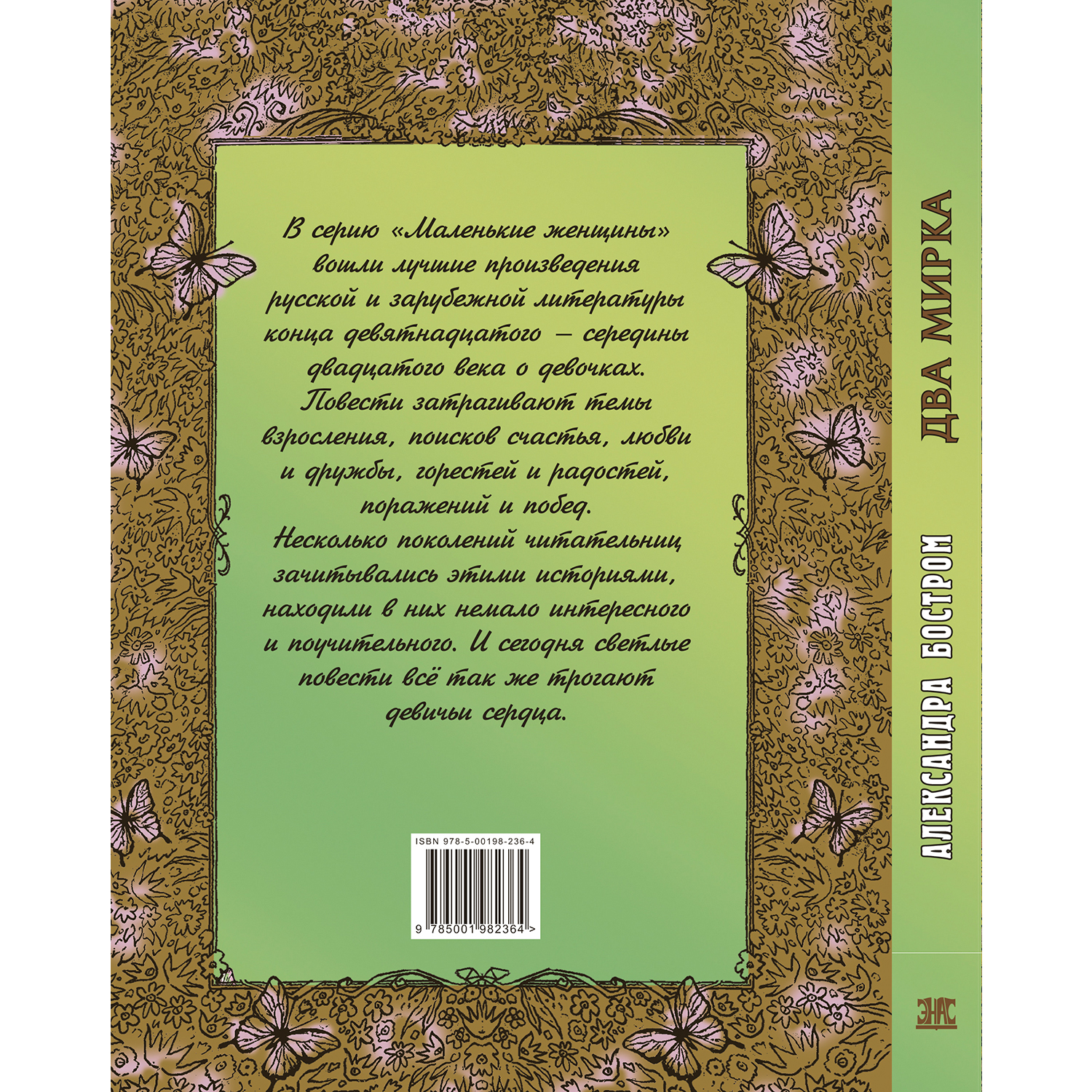 Книга ЭНАС-книга Два мирка : повесть - фото 10