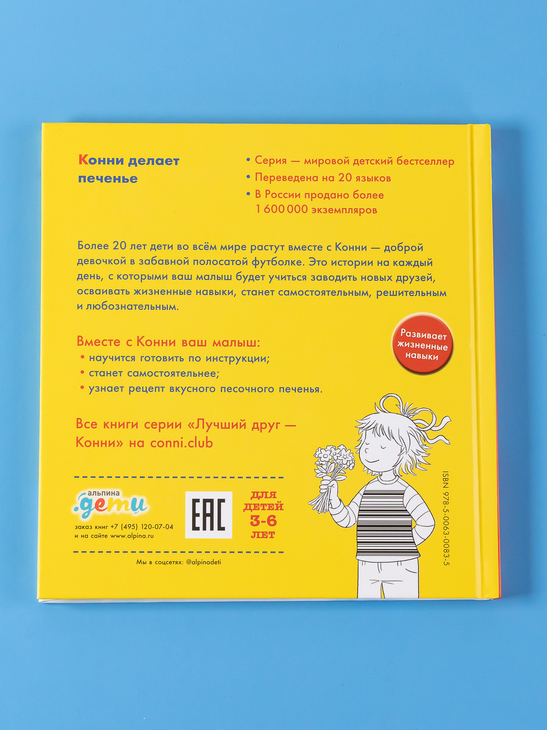 Книга Альпина. Дети Конни делает печенье - фото 8