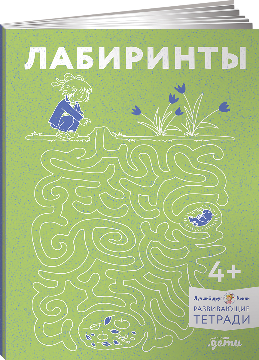 Тетрадь Альпина. Дети Лабиринты: Развиваем мелкую моторику - фото 1