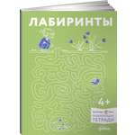 Тетрадь Альпина. Дети Лабиринты: Развиваем мелкую моторику