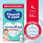 Трусики Солнце и луна 4 (9-14 кг) 58 шт.