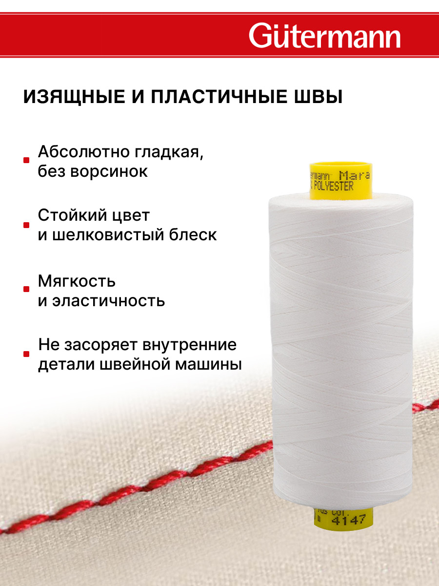 Нитки для оверлока Mara №120 Guttermann 1000м цвет 4147 - фото 4