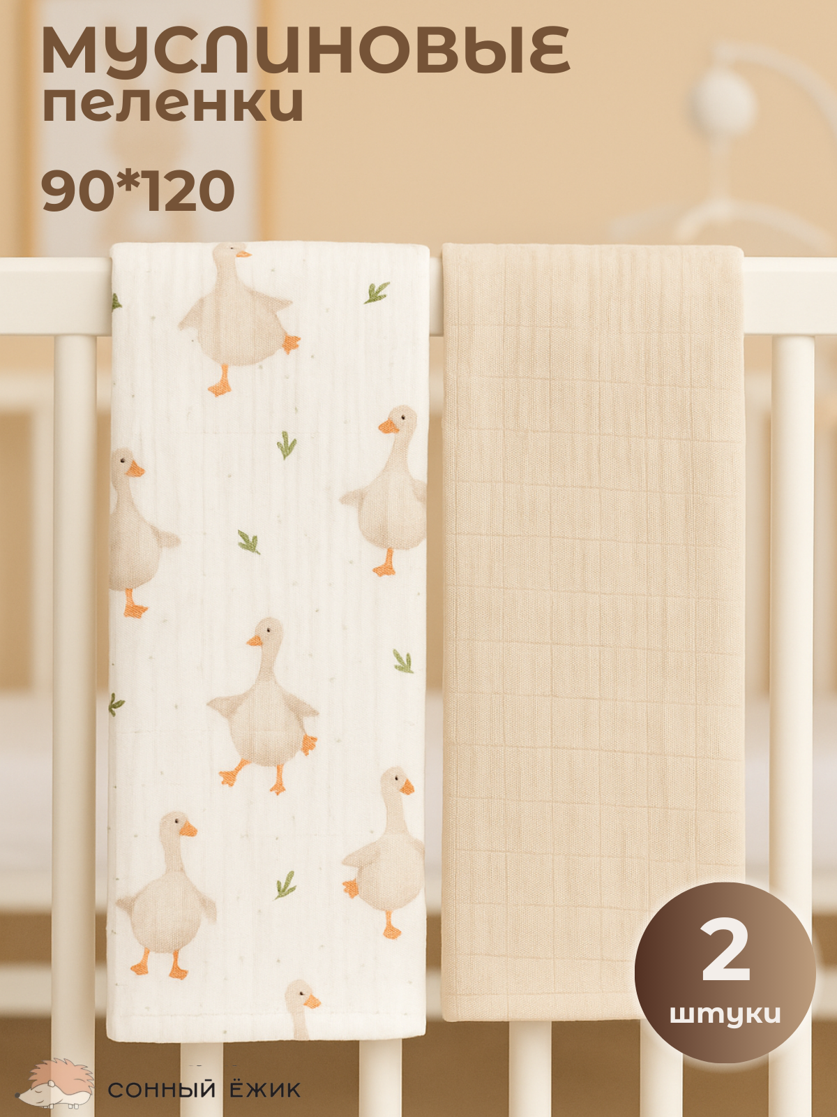 Пелёнка Сонный ежик Муслиновые пеленки муслин 100х130 см 2 шт. - фото 1