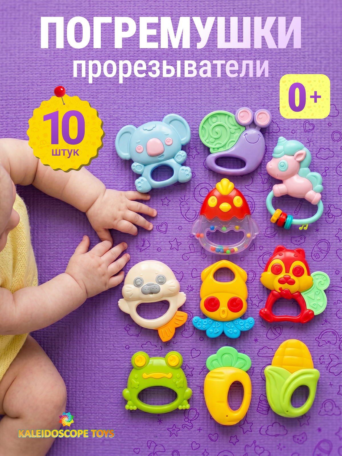 Игрушка Kaleidoscope toys погремушка разноцветные 10шт. - фото 1
