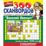 Журнал . Василий Иваныч (300 сканвордов)