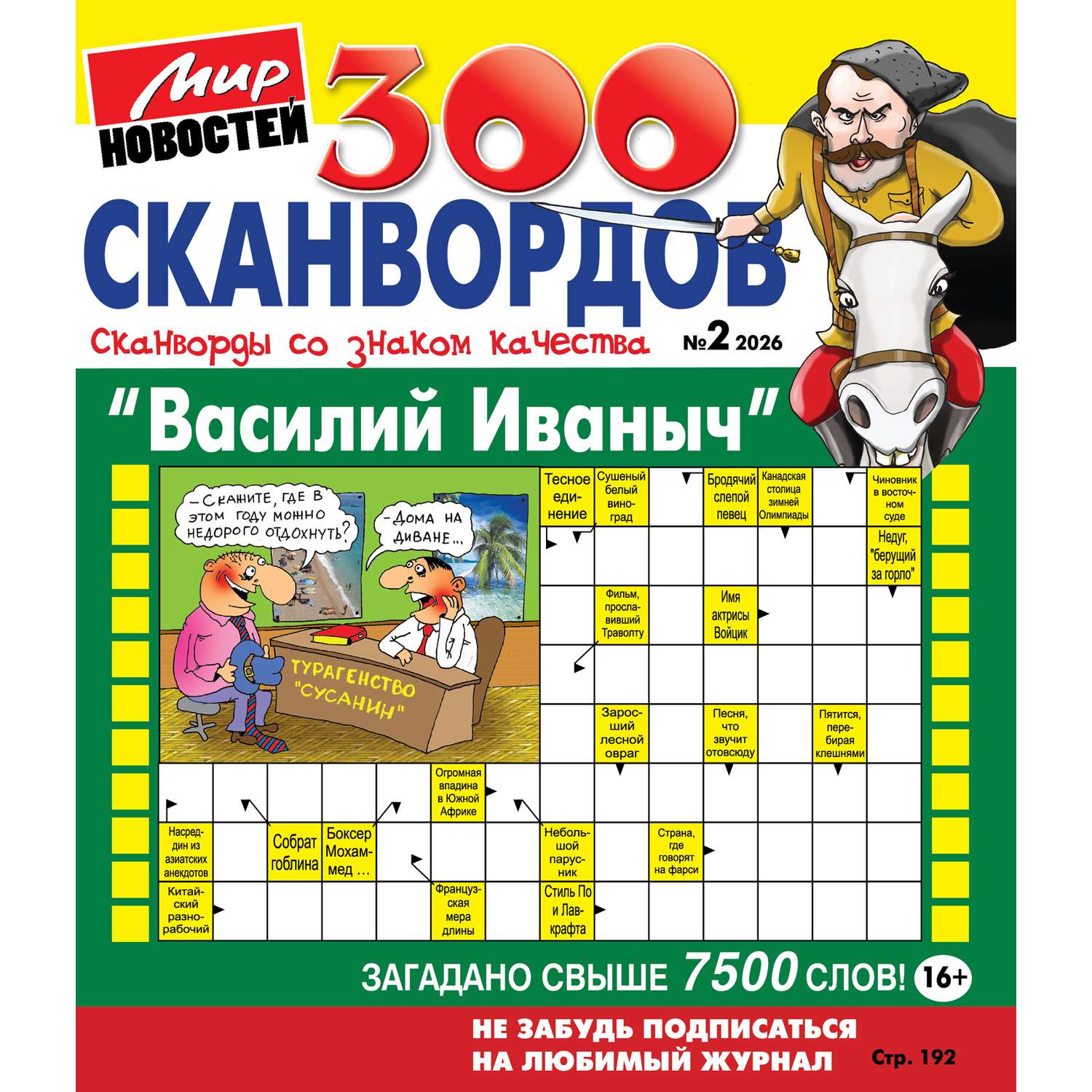 Журнал . Василий Иваныч (300 сканвордов) - фото 1