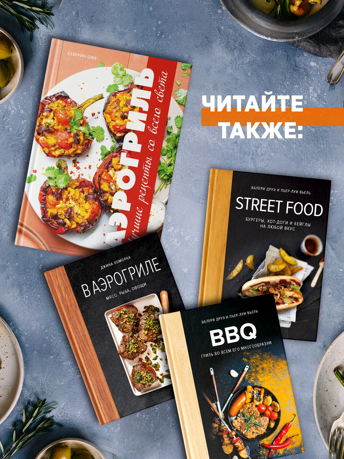 Книга КОЛИБРИ Оже С Аэрогриль лучшие рецепты на каждый день Высокая кухня - фото 8