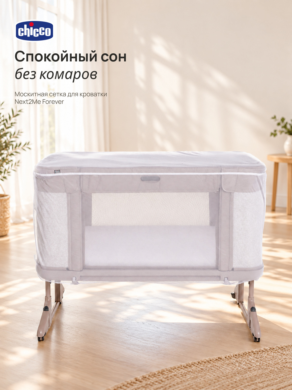 Москитная сетка Chicco Next2Me Forever - фото 7