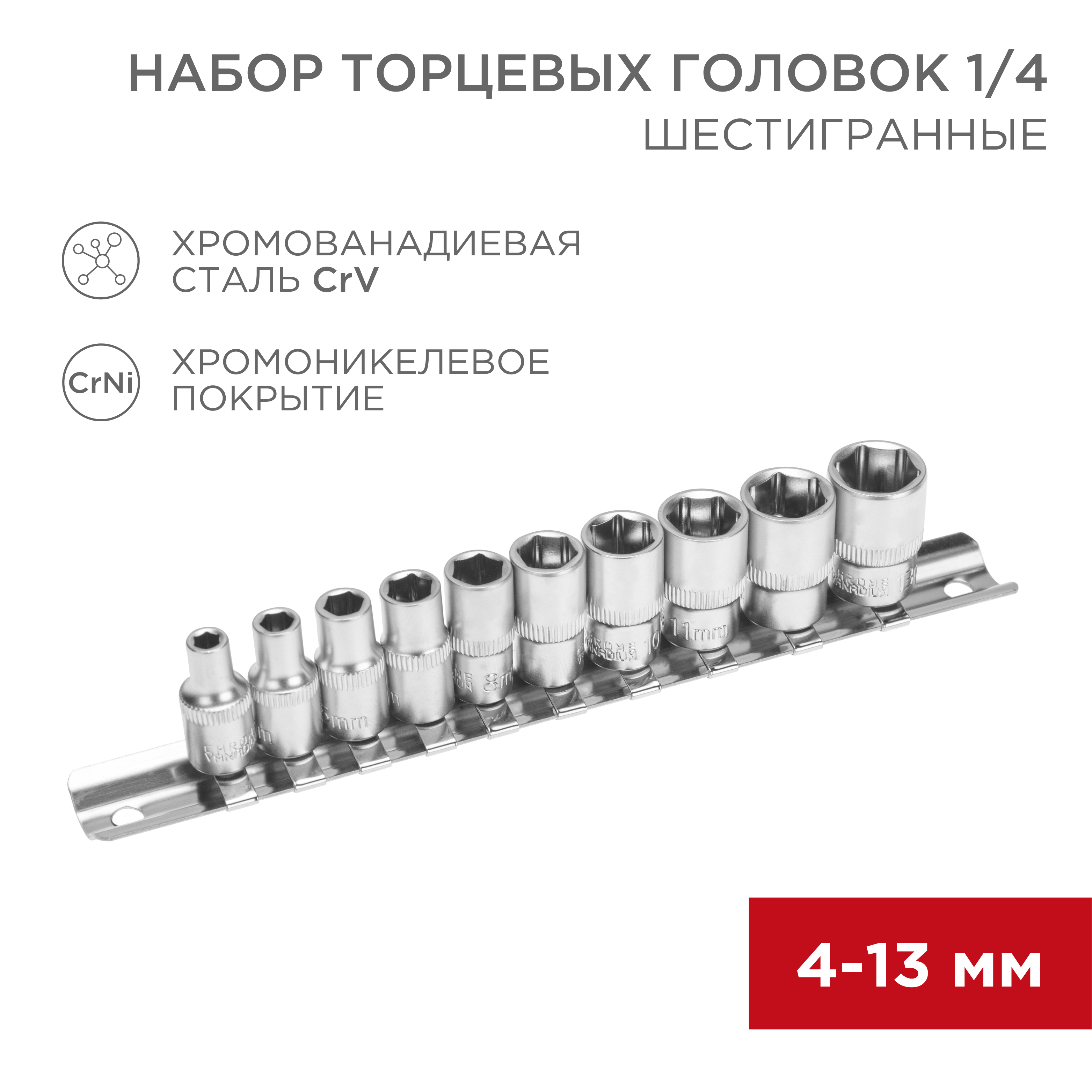 Набор торцевых головок 1/4, шестигранные, CrV, 10 шт., 4-13мм - фото 1