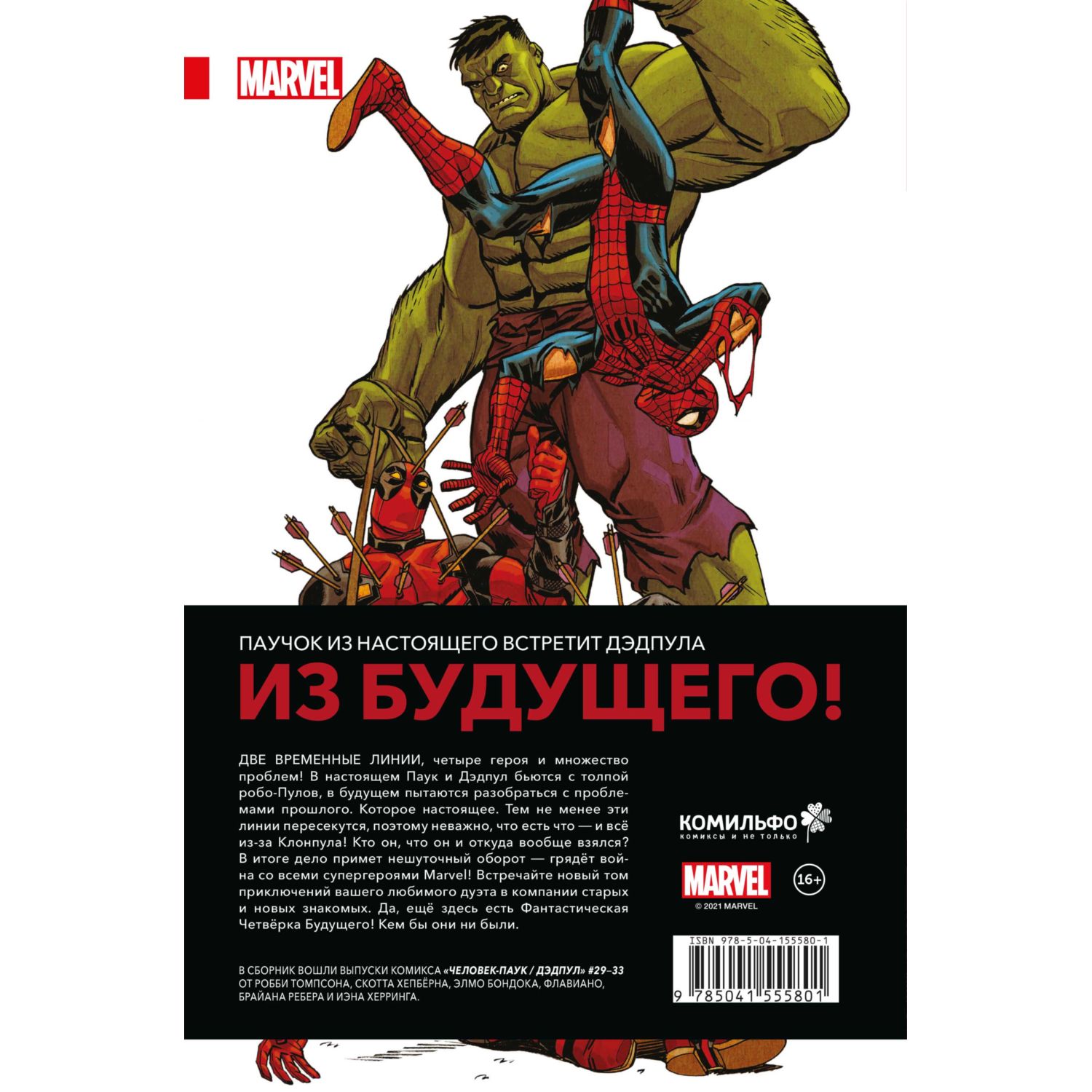 Книга ЭКСМО-ПРЕСС Человек Паук Дэдпул ДМП - фото 7