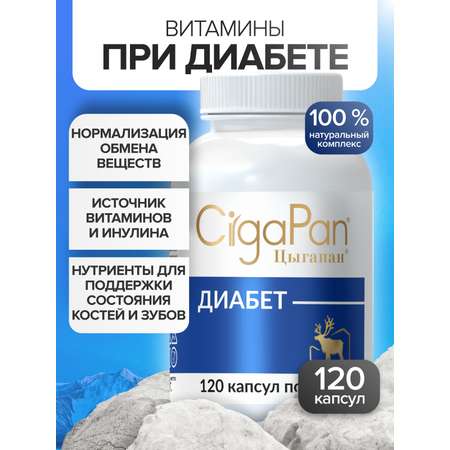 Витамины для диабетиков CigaPan Цыгапан с инулином для снижения сахара в крови 120 капсул