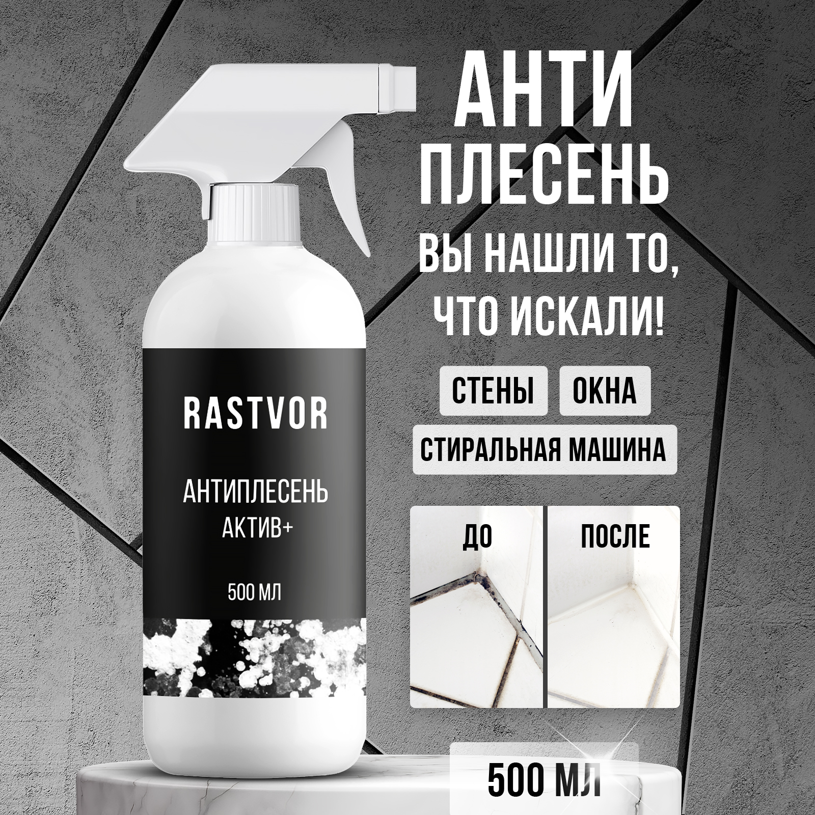 Моющее средство RASTVOR 500 мл от плесени - фото 2