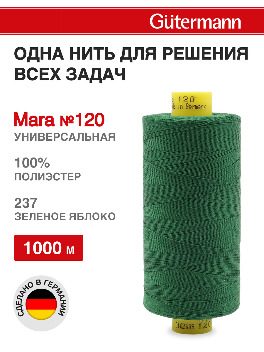 Нитки для шитья Mara №120 Guttermann 1000м цвет 237 - фото 1