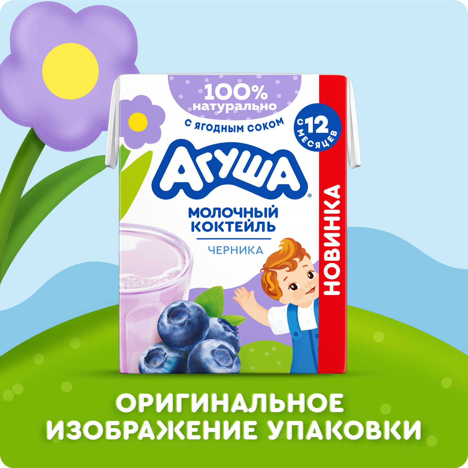 Коктейль молочный Агуша черника 2.0% 190мл с 12месяцев - фото 11