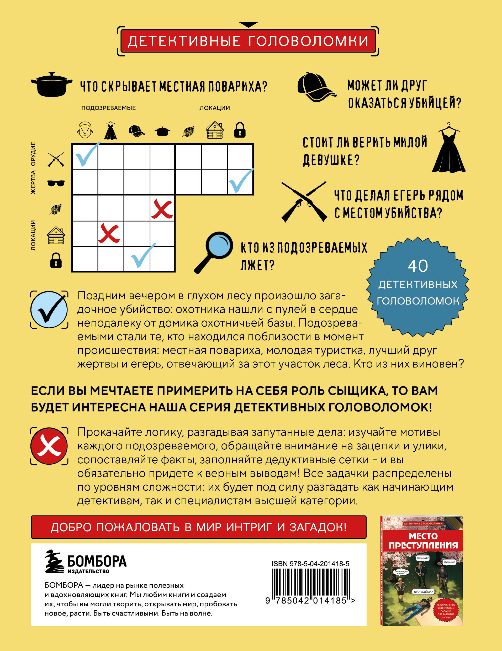 Книга БОМБОРА Тайна преступления. Захватывающие детективные задачки для развития логики - фото 7
