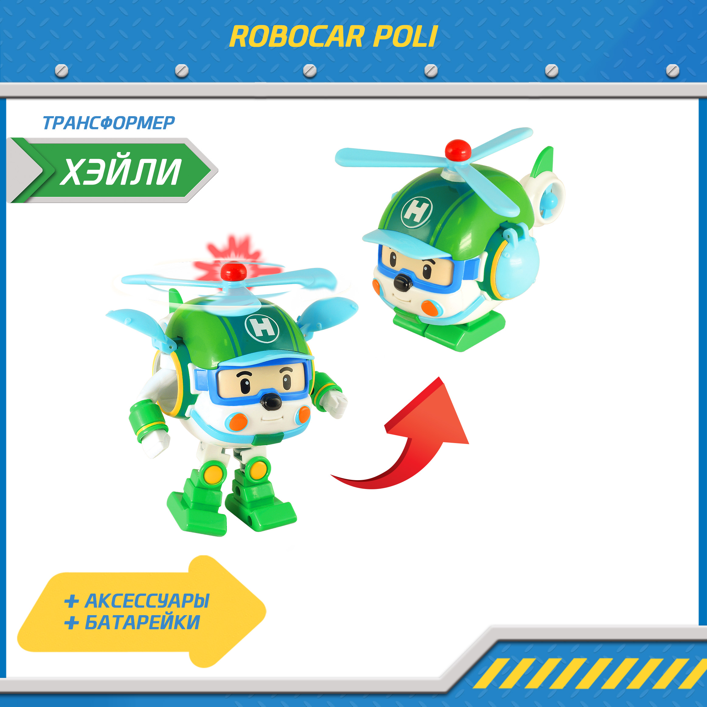 Фигурка РОБОКАР ПОЛИ Робот трансформер Хэли 12 см - фото 1