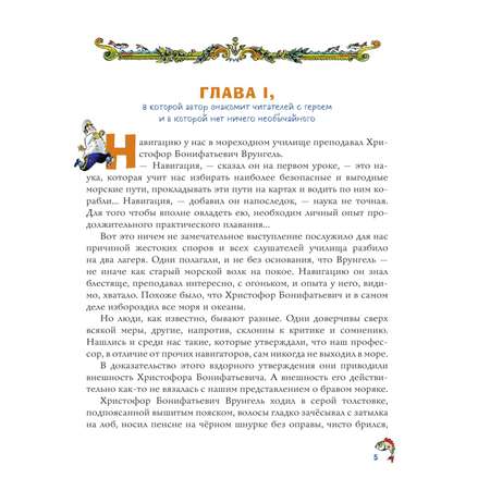 Книга Эксмо Приключения капитана Врунгеля иллюстрации А.Елисеева