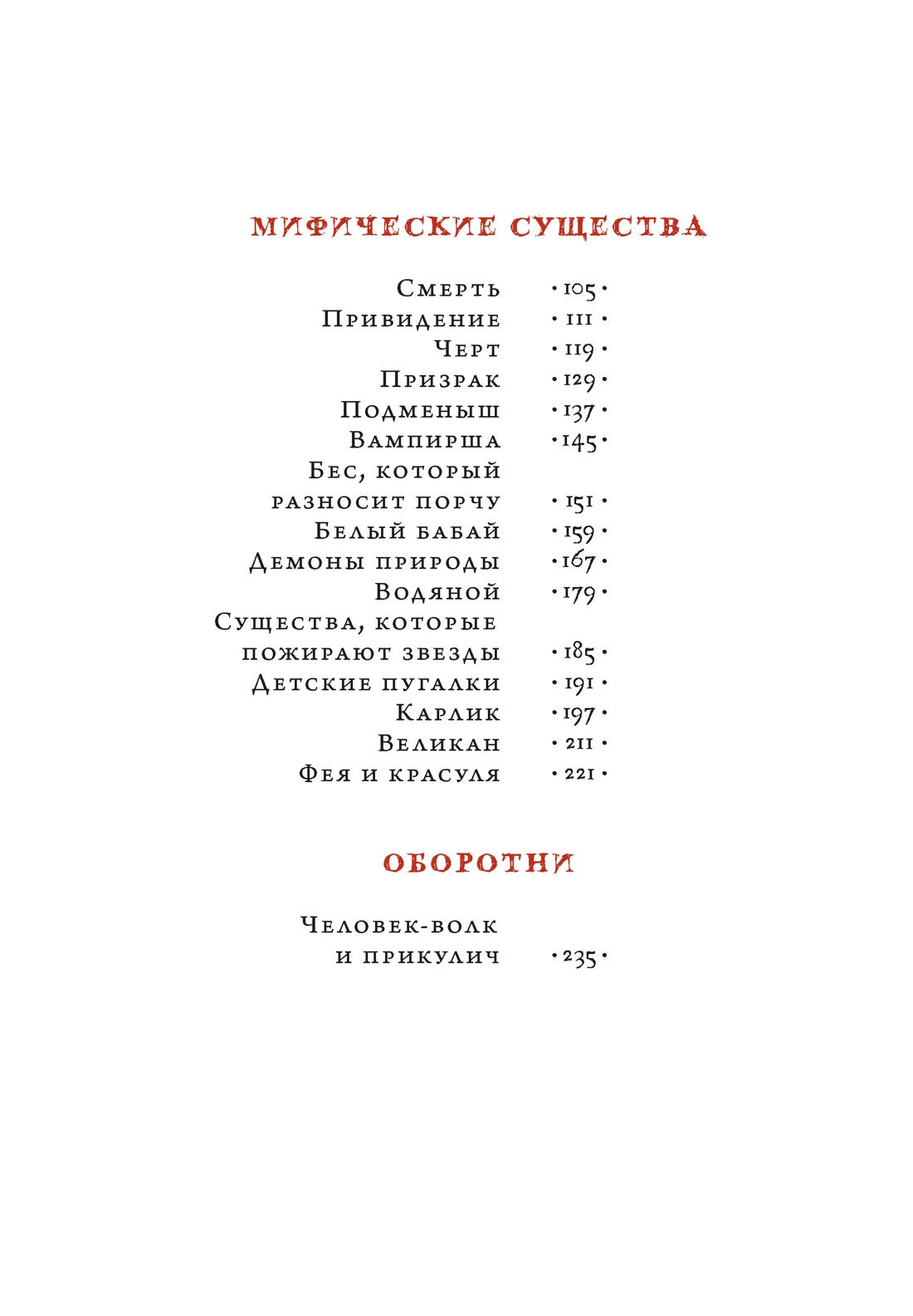 Книга КОЛИБРИ Венгерский бестиарий - фото 12