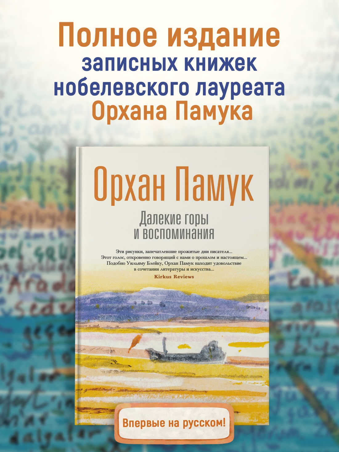 Книга АЗБУКА БольшеЧемКн Памук О Далекие горы и воспоминания - фото 5