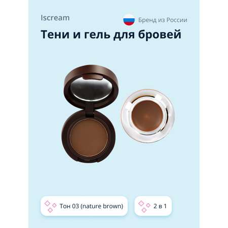 Тени и гель для бровей ISCREAM Base 2 в 1 тон 03 nature brown