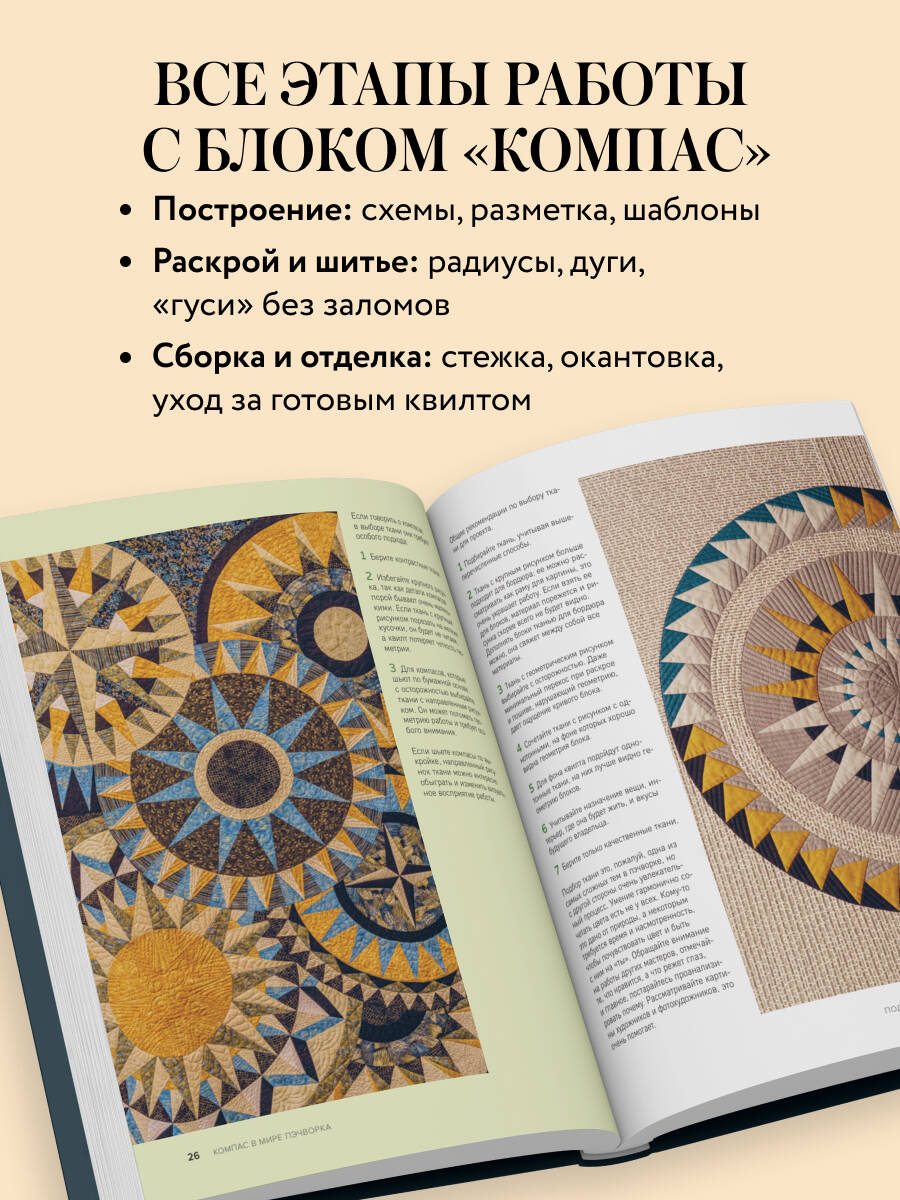 Книга Эксмо компас в мире пэчворка Идеи приемы авторские проекты - фото 3