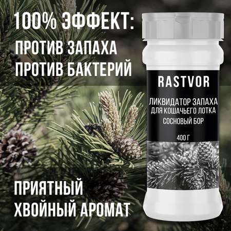 Ликвидатор запаха RASTVOR для кошачьего туалета Сосновый бор 400 г