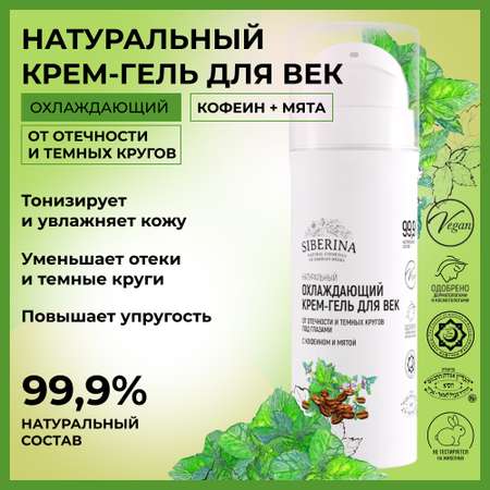 Крем Siberina 30 мл