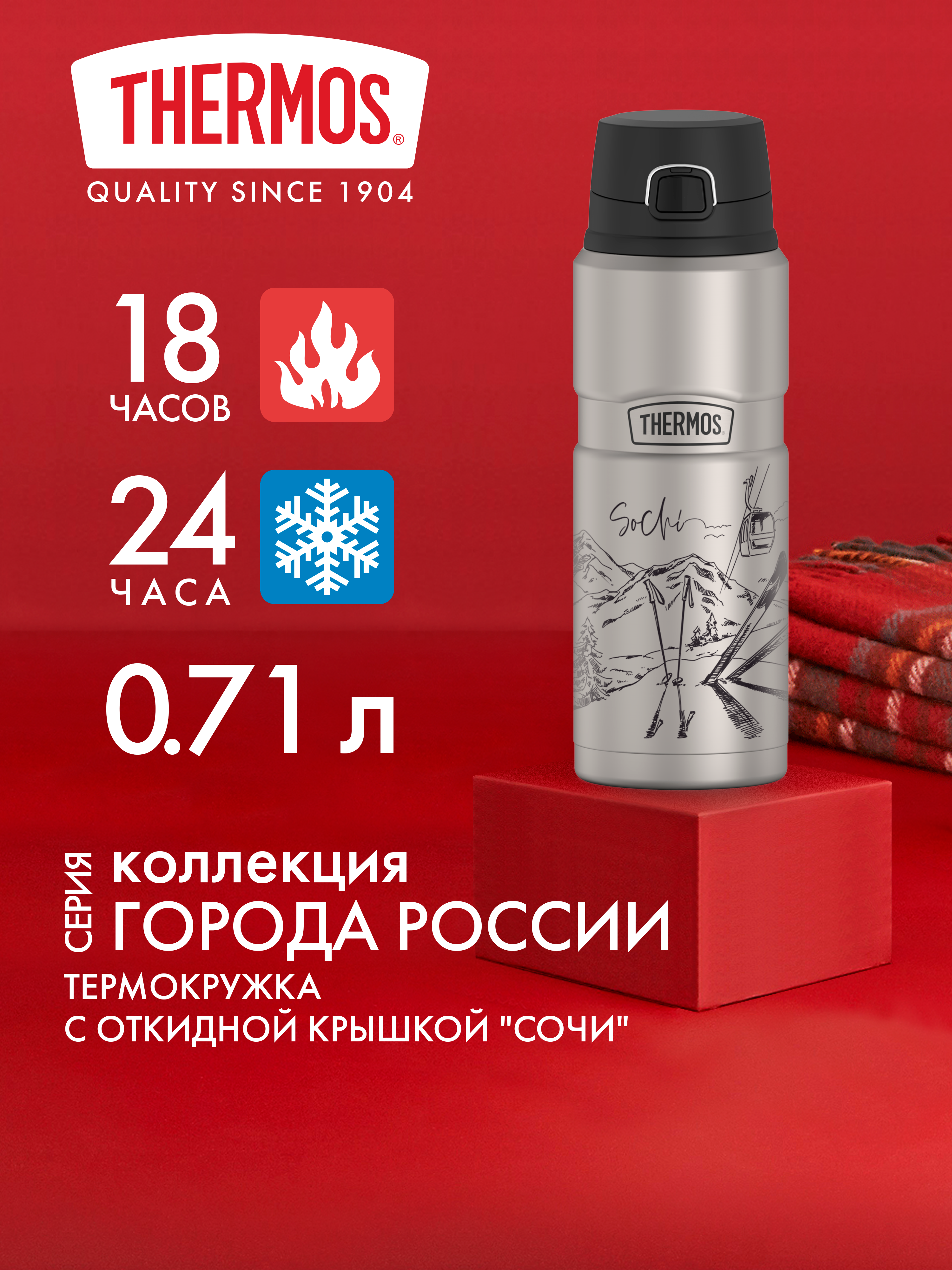 Термокружка для кофе чая 710 мл THERMOS ГОРОДА РОССИИ Сочи – нержавеющая сталь герметичная тепло/холод 18/24 часа - фото 1