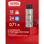 Термокружка для кофе чая 710 мл THERMOS ГОРОДА РОССИИ Сочи – нержавеющая сталь герметичная тепло/холод 18/24 часа