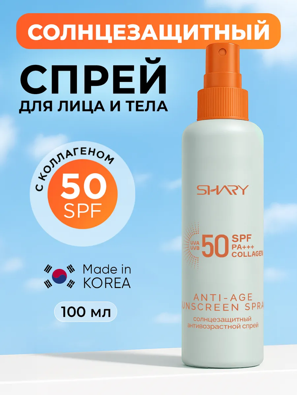 Солнцезащитная косметика SHARY Солнцезащитный антивозрастной спрей - фото 1