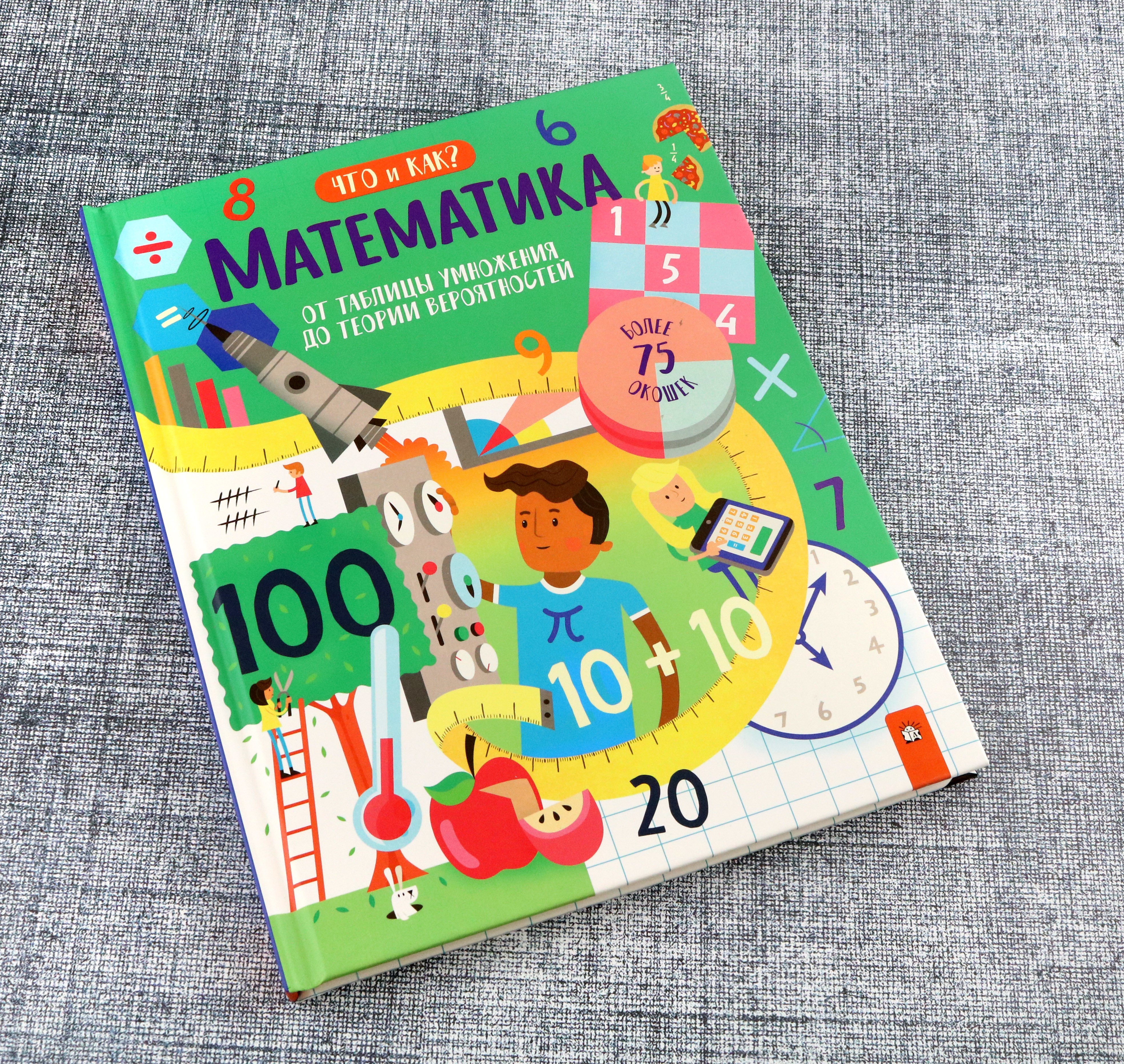 Книга Лабиринт Математика От таблицы умножения до теории вероятностей - фото 9