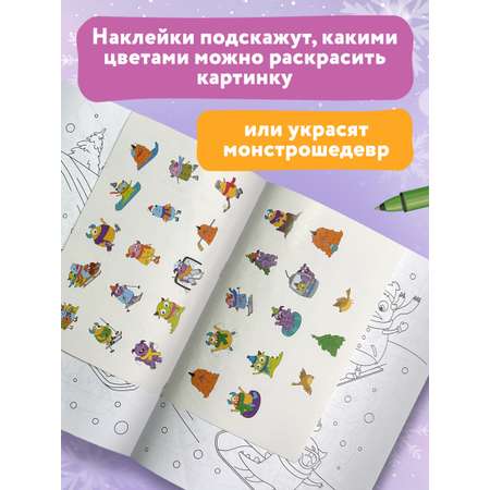 Книга Феникс Монстрики и зимние развлечения Книжка-раскраска с наклейками