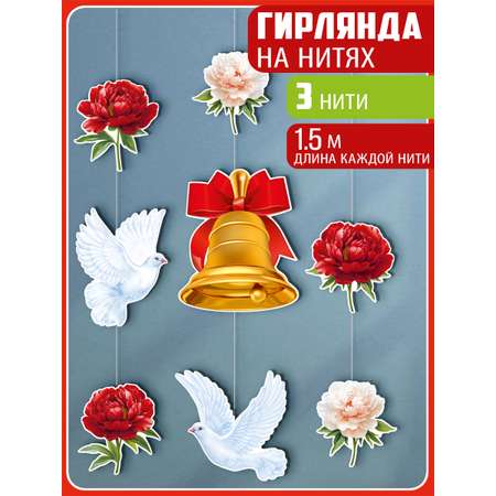 Гирлянды Империя поздравлений Школьный звонок