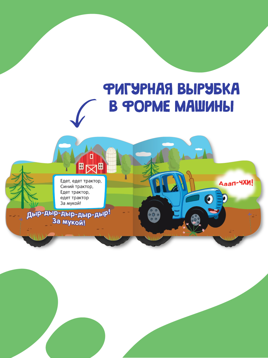 Книга Проф-Пресс Синий трактор с колёсиками По полям - фото 4