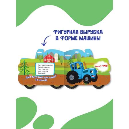 Книга Проф-Пресс Синий трактор с колёсиками По полям