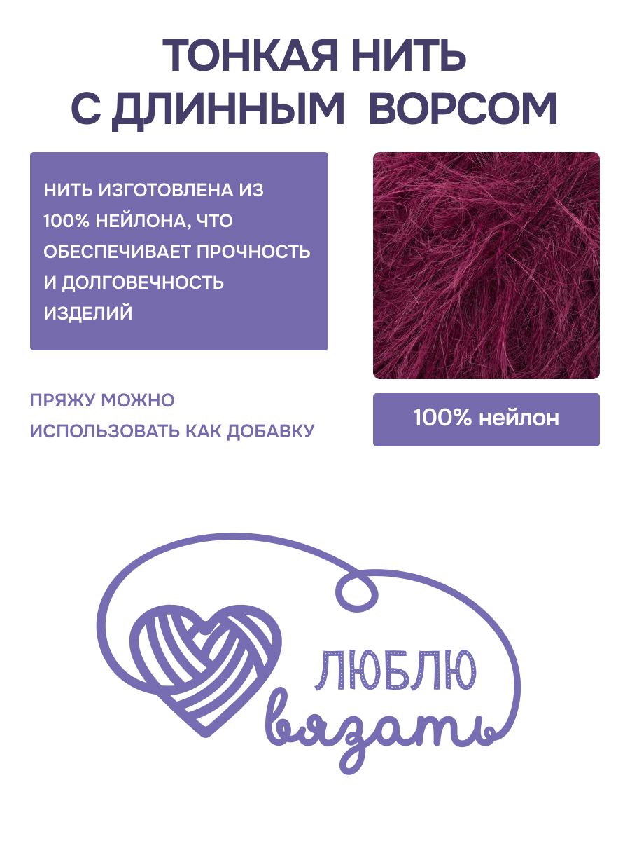 Пряжа для вязания Люблю Вязать Эко норка ворс 18 см 100г 520м 3шт - фото 2