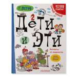 Книга АСТ Дети и эти. Котлеты от жадности