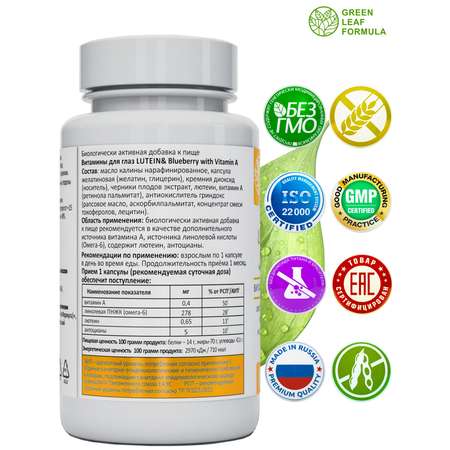 Лютеин комплекс для глаз Green Leaf Formula черника с витамином А для зрения
