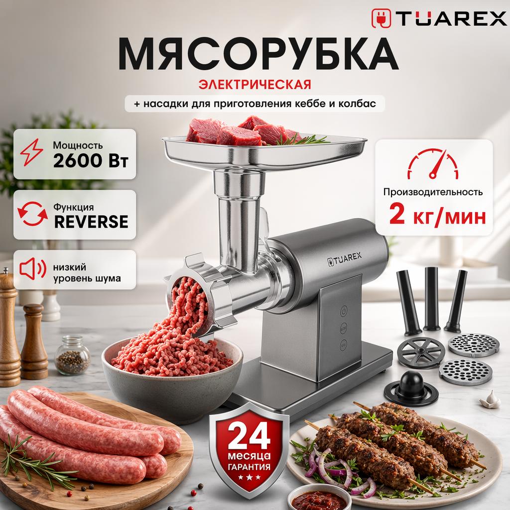 Электрическая мясорубка TUAREX tk-2209 - фото 1